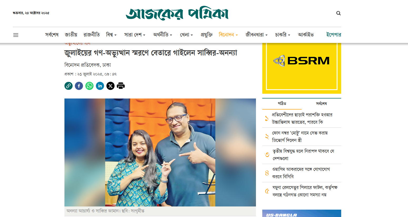 জুলাইয়ের গণ-অভ্যুত্থান স্মরণে বেতারে গাইলেন সাব্বির-অনন্যা